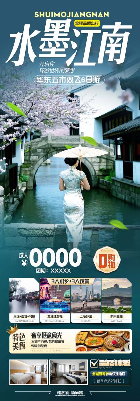 源文件下载【水墨江南旅游长图】编号：64640029558124311