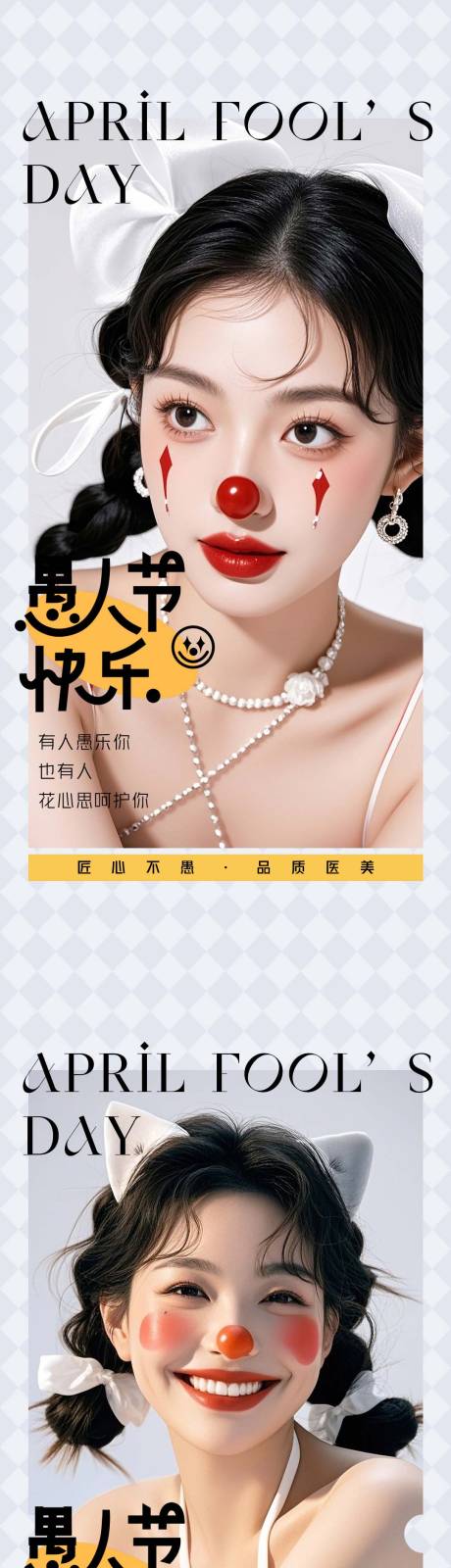 源文件下载【享设计】搜索编号：79950029731971497【医美愚人节海报】