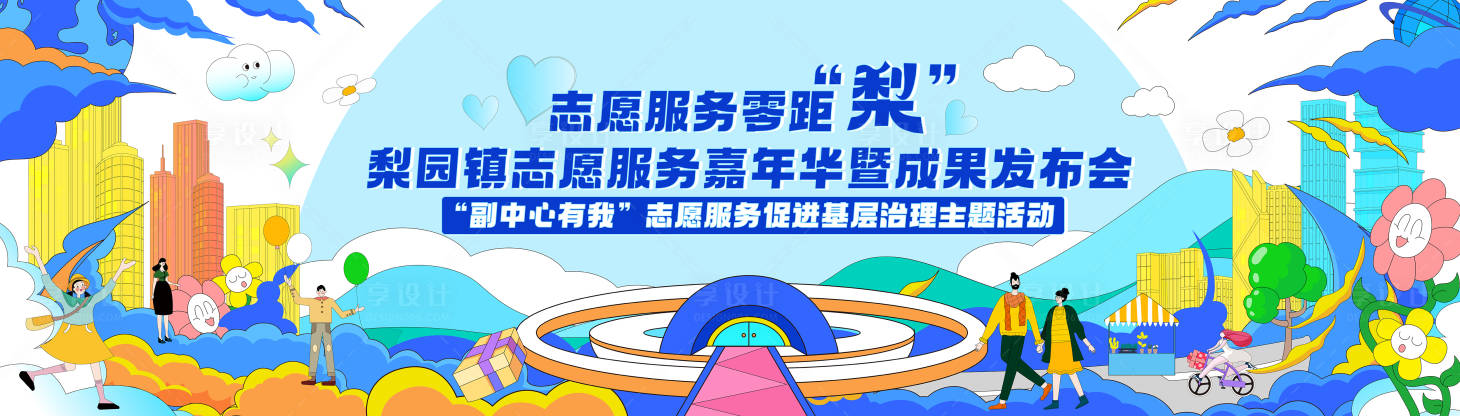 源文件下载【享设计】搜索编号：80010029157931252【社区活动插画主视觉活动展板】