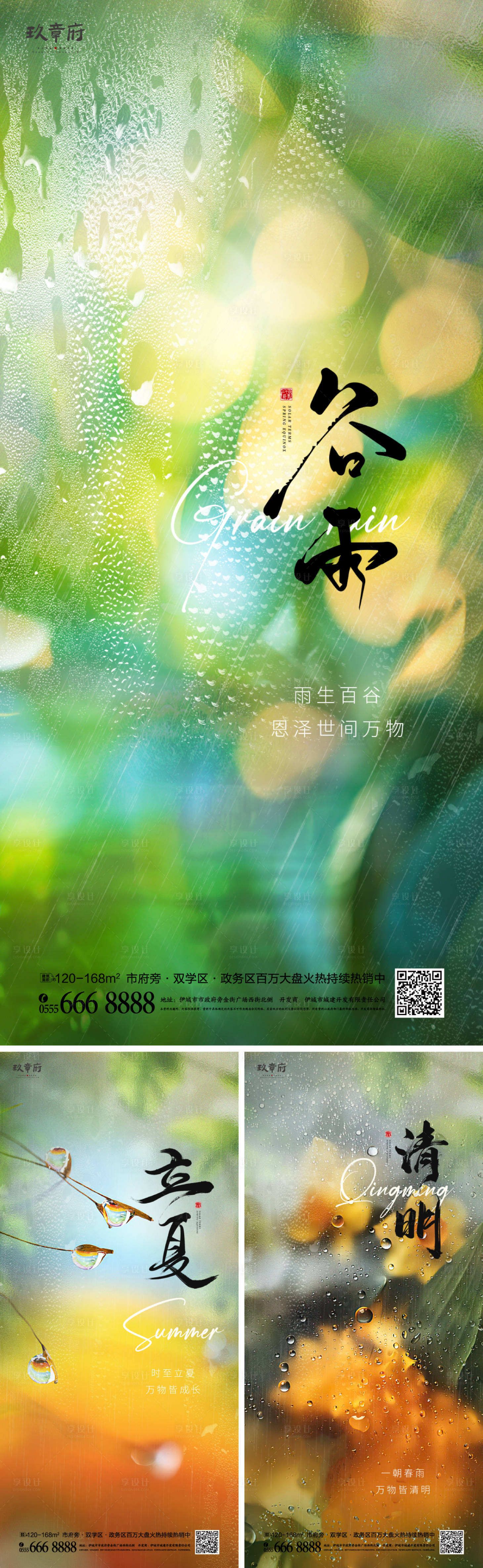 源文件下載【享設計】搜索編號：29160029804293619【清明谷雨立夏海報】