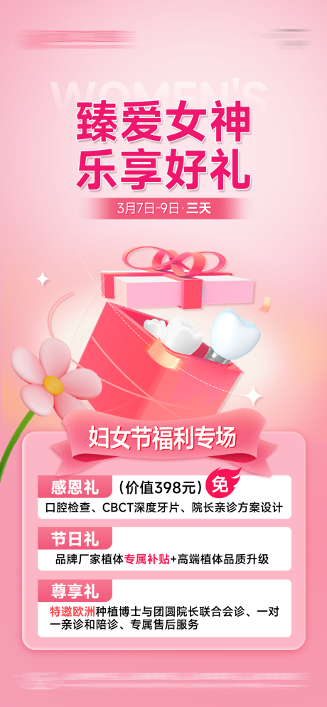 源文件下载【口腔女神节海报】编号：53990029766585380