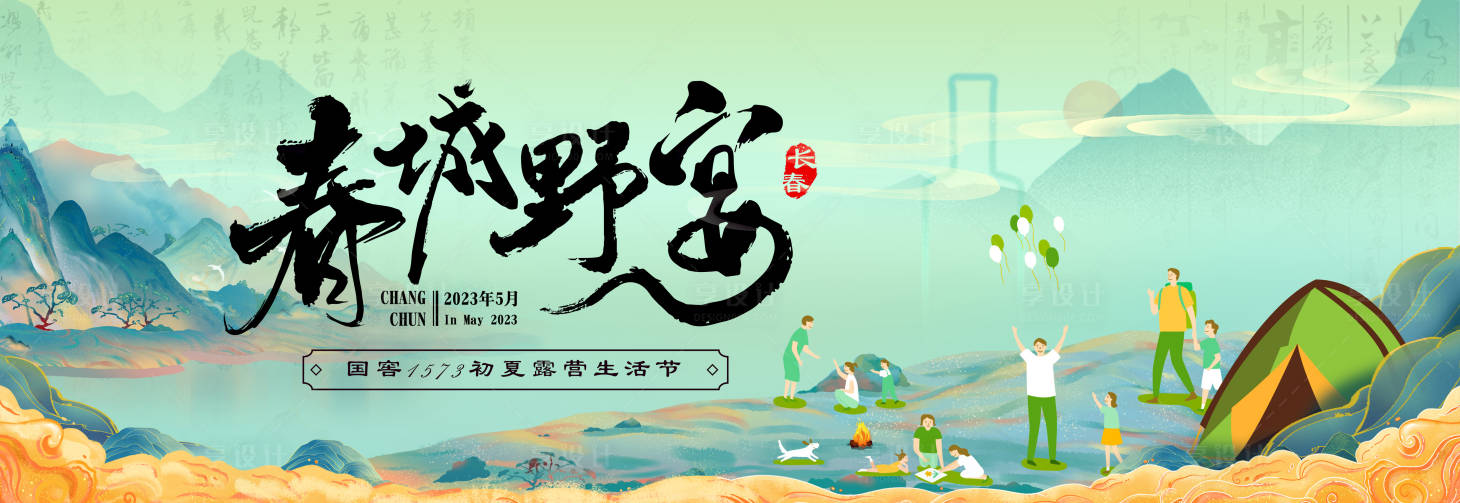 源文件下载【享设计】搜索编号：24630029703884080【端午露营】