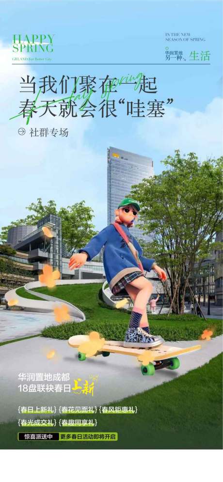春光礼惠全城海报
