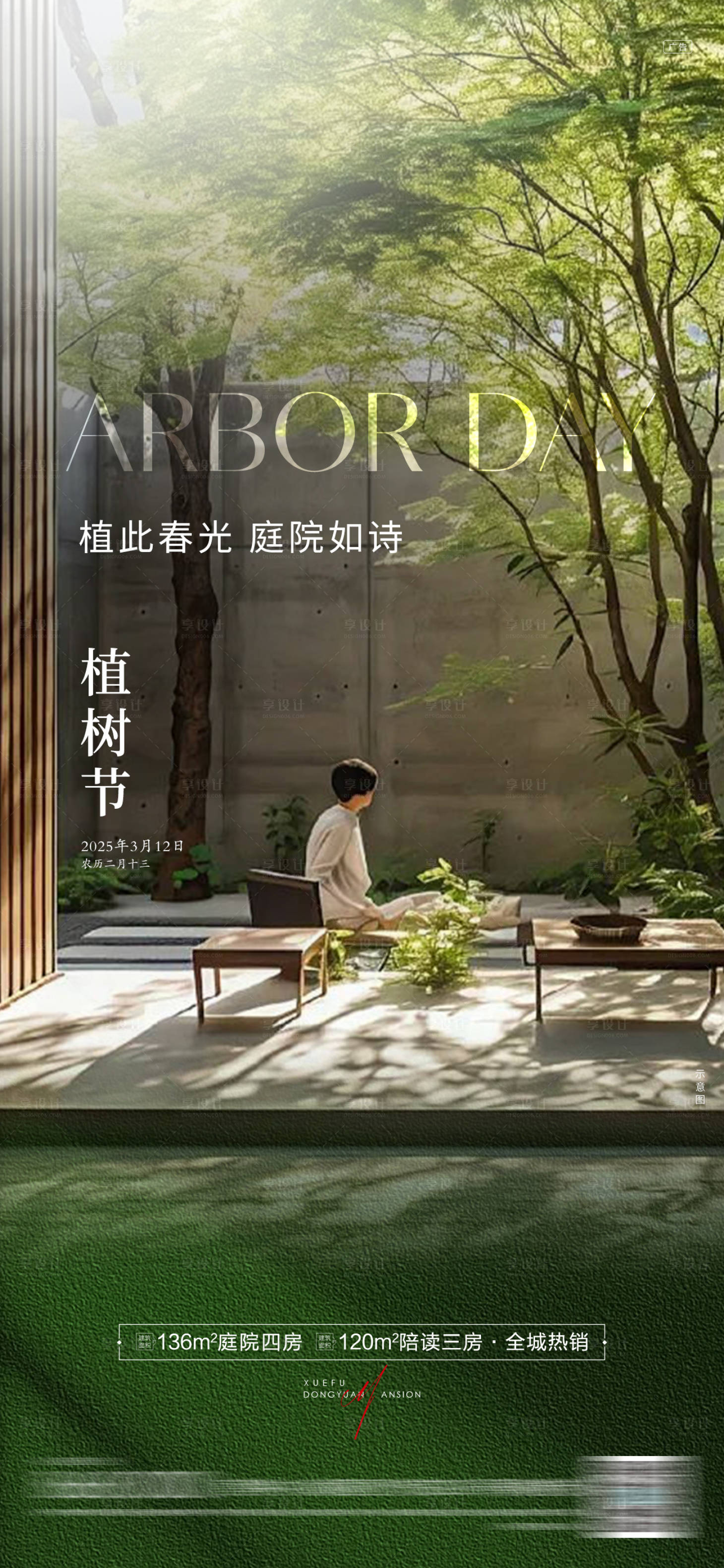 源文件下载【享设计】搜索编号：68800029332947238【房地产植树节海报】