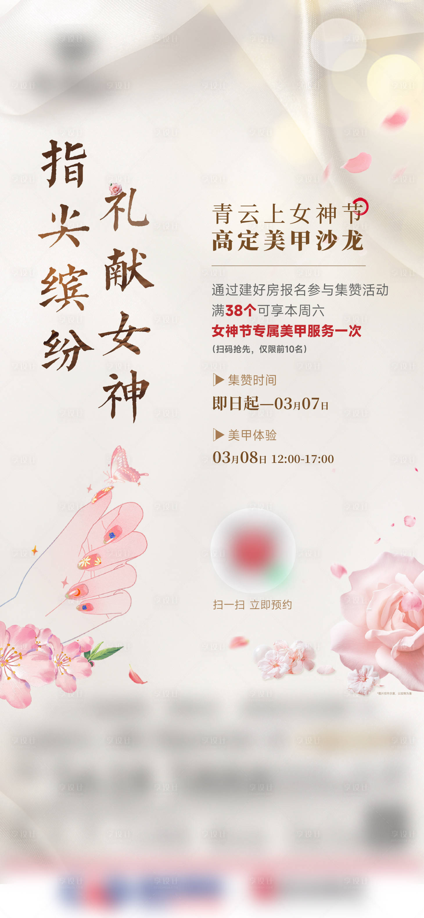 源文件下载【女神节美甲活动海报】编号：53410029629574160