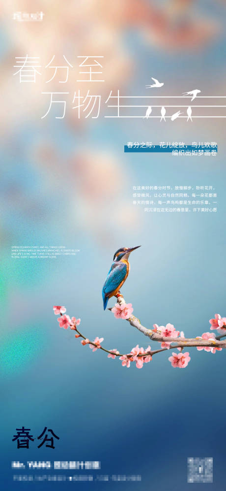 源文件下载【春分节气海报】编号：87370029397319773