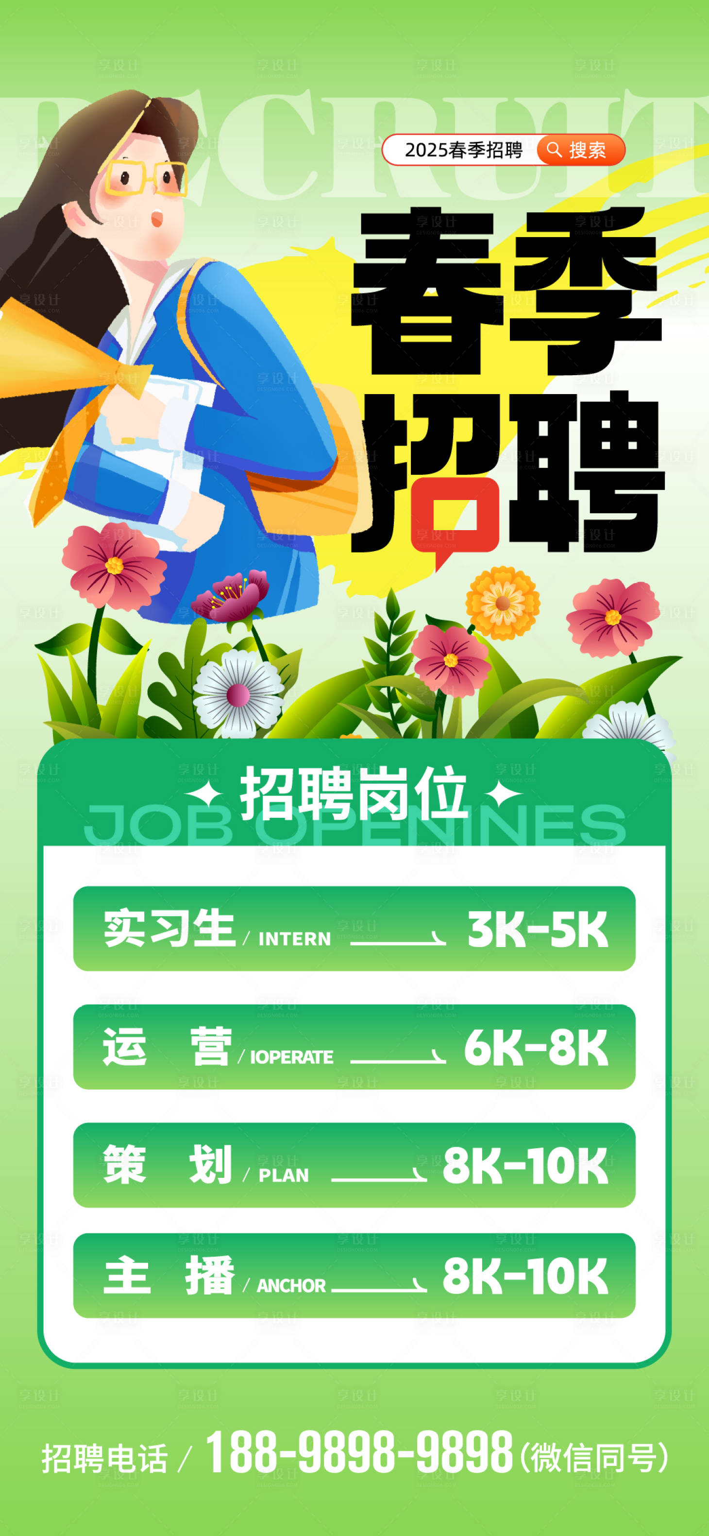 源文件下載【享設計】搜索編號：60120029149018530【春季招聘插畫移動端海報】