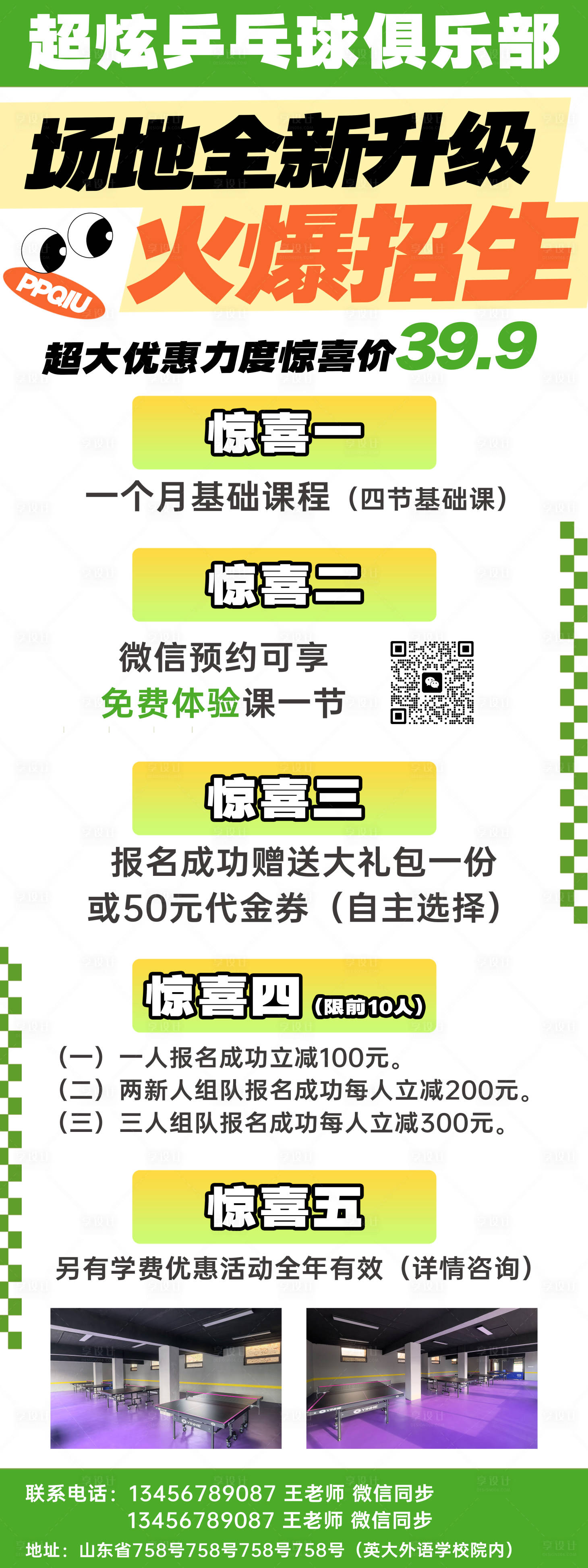 源文件下载【享设计】搜索编号：77840029721862988【乒乓球招生宣传展架】