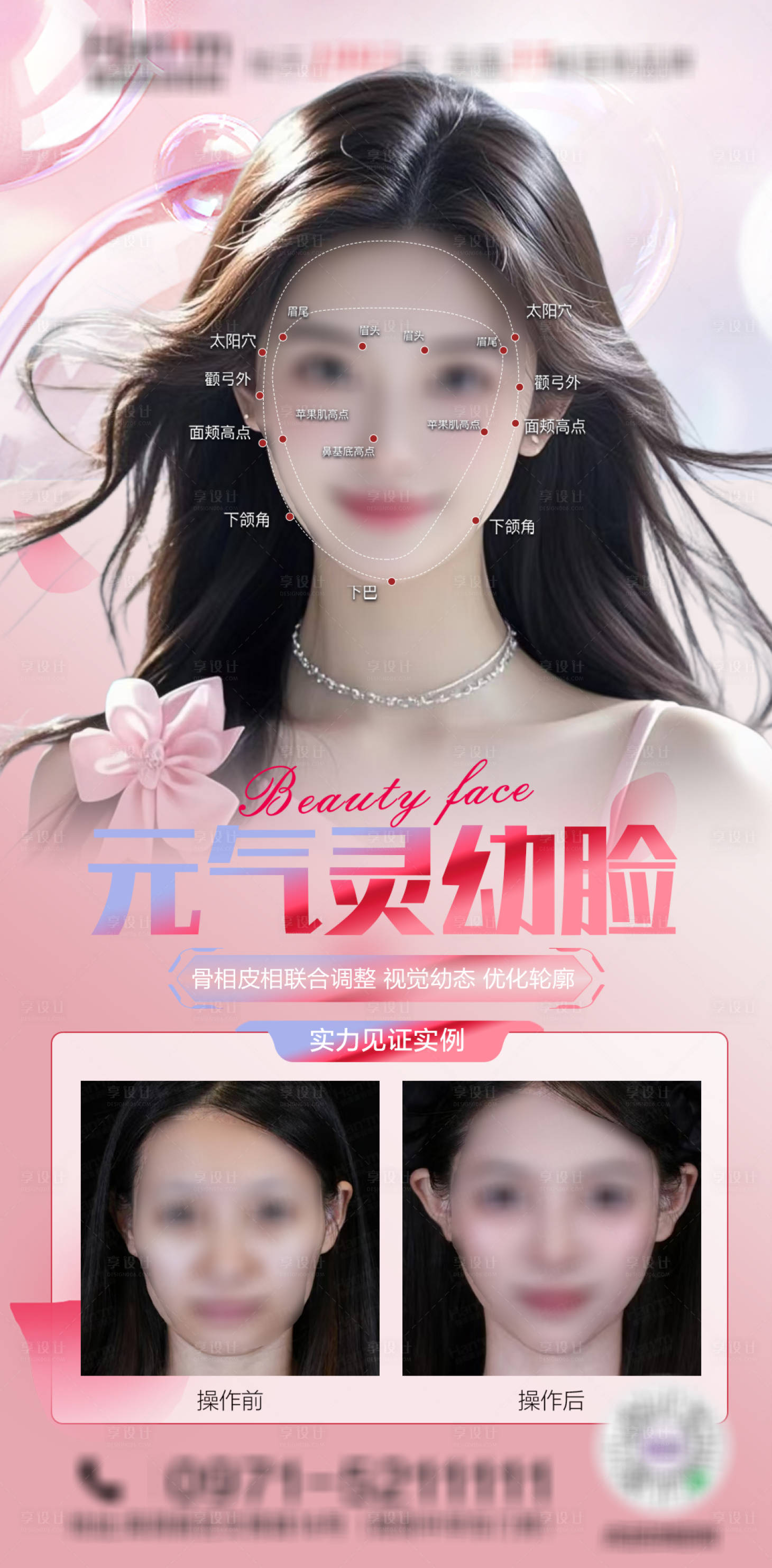 源文件下载【享设计】搜索编号：64700029441091679【医美幼态脸案例海报】
