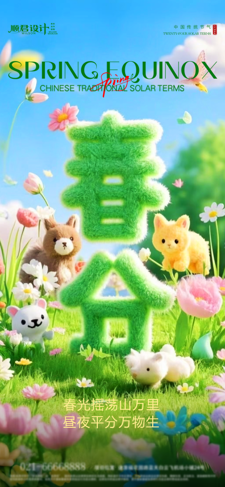 源文件下载【春分节气春天海报】编号：41880029366696512