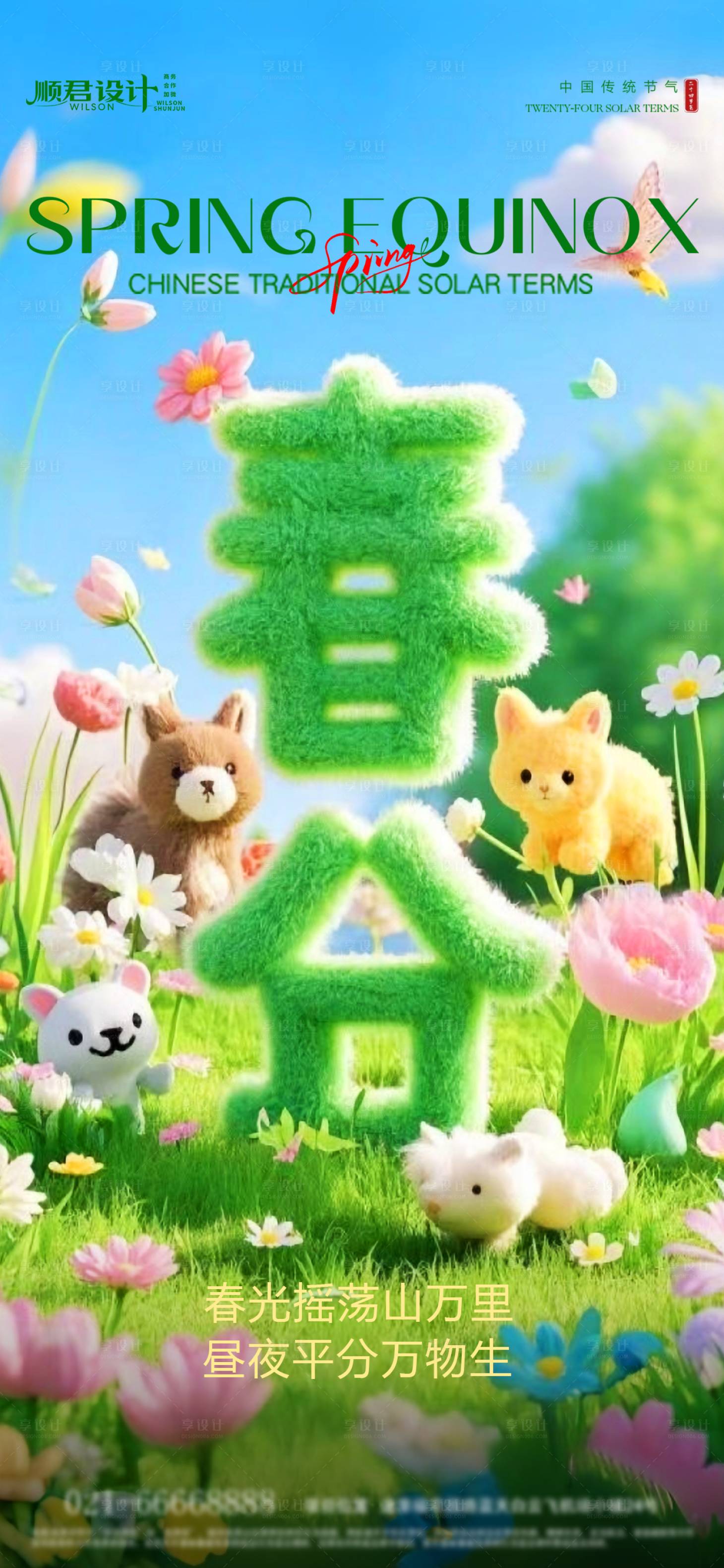 源文件下載【享設計】搜索編號：41880029366696512【春分節氣春天海報】