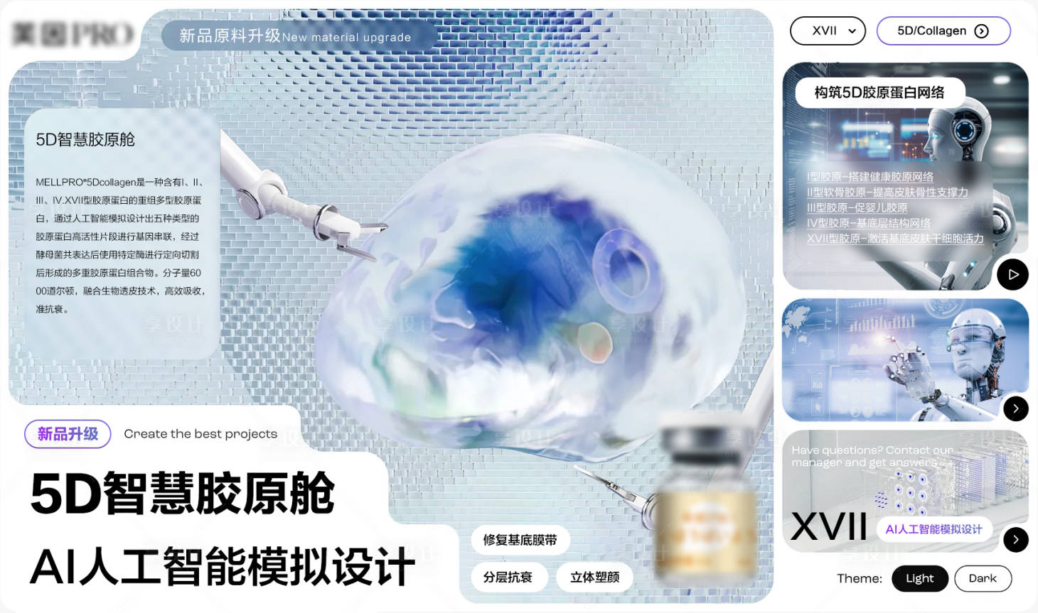 源文件下載【享設計】搜索編號：15370029727439814【醫美護膚水光科普成分AI海報】