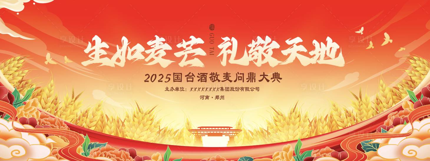 源文件下載【享設計】搜索編號：68720029597585735【小麥白酒慶典活動主畫面】
