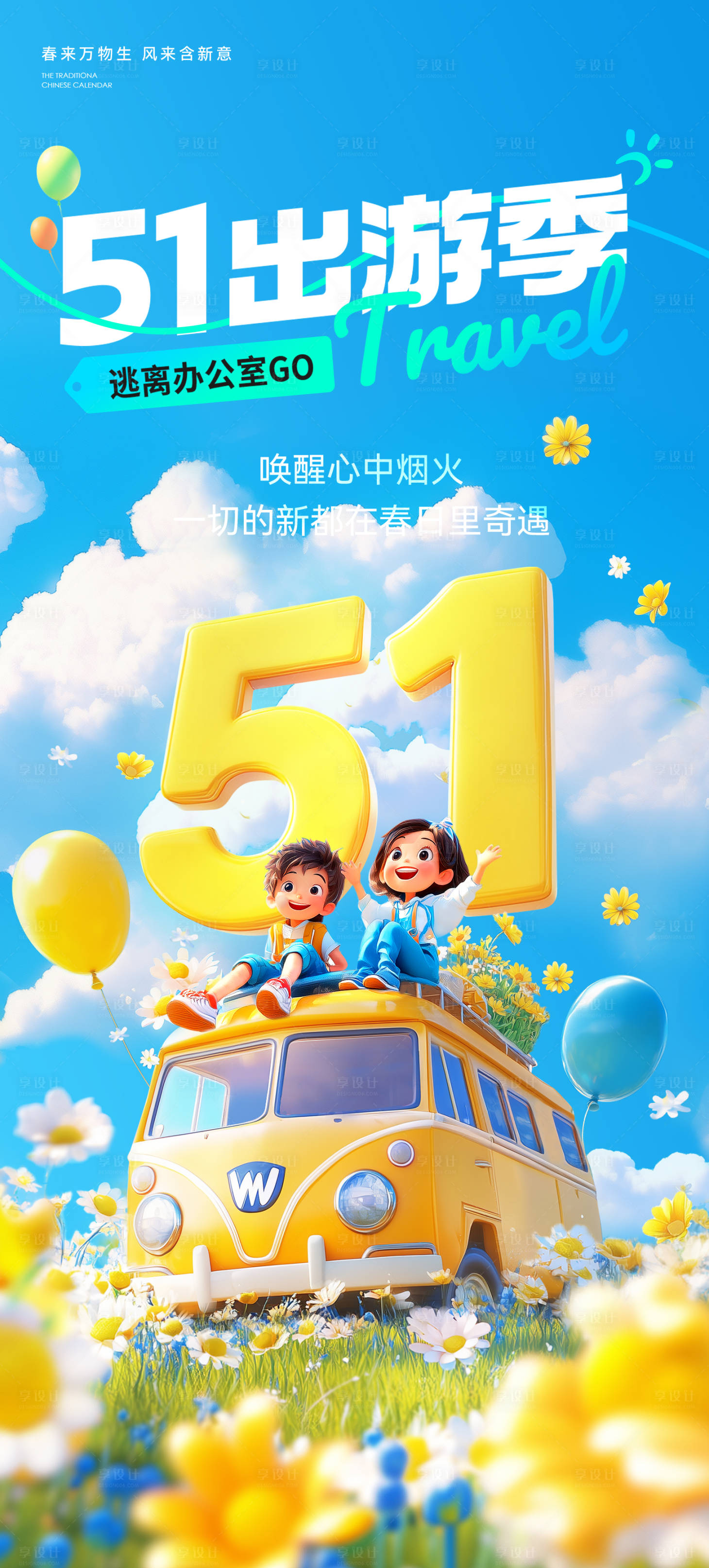 源文件下载【春天春游踏青五一出游海报】编号：38750029436161087