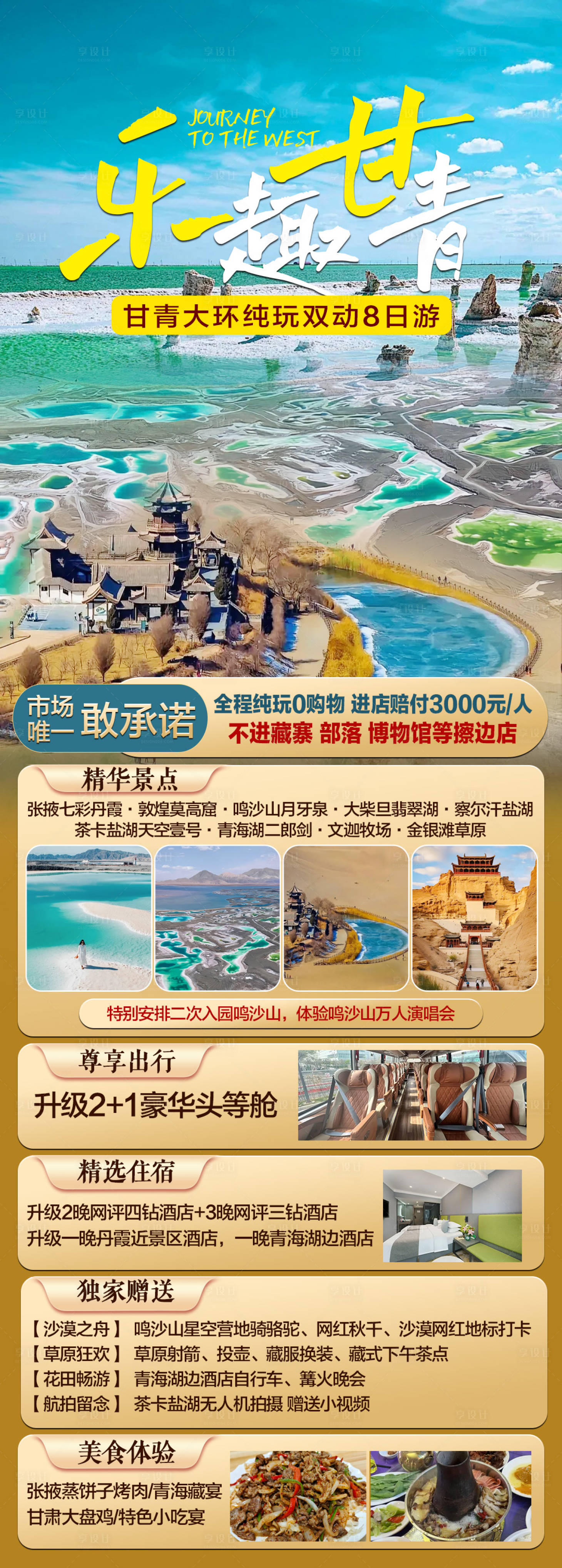 源文件下载【甘青旅游海报】编号：65240029562533065