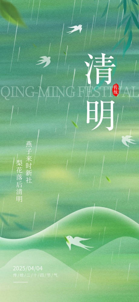 源文件下载【清明节节日移动端海报】编号：77690029786357945