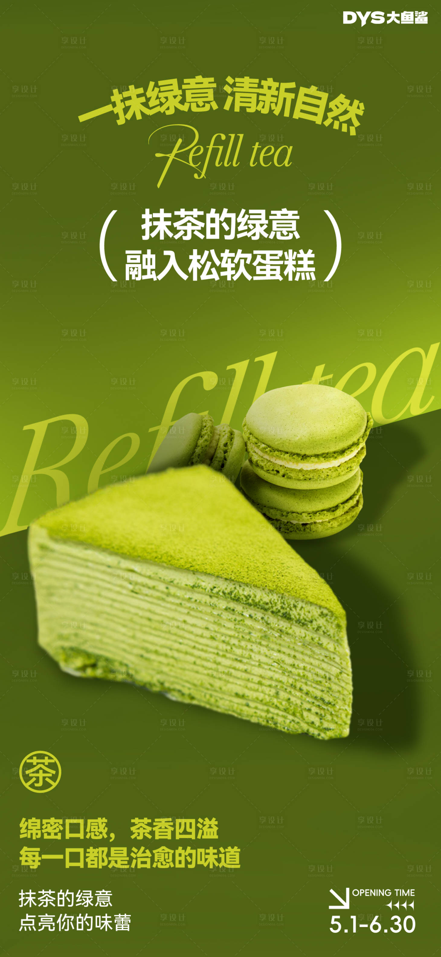 源文件下載【享設計】搜索編號：62430029446202567【抹茶蛋糕海報】