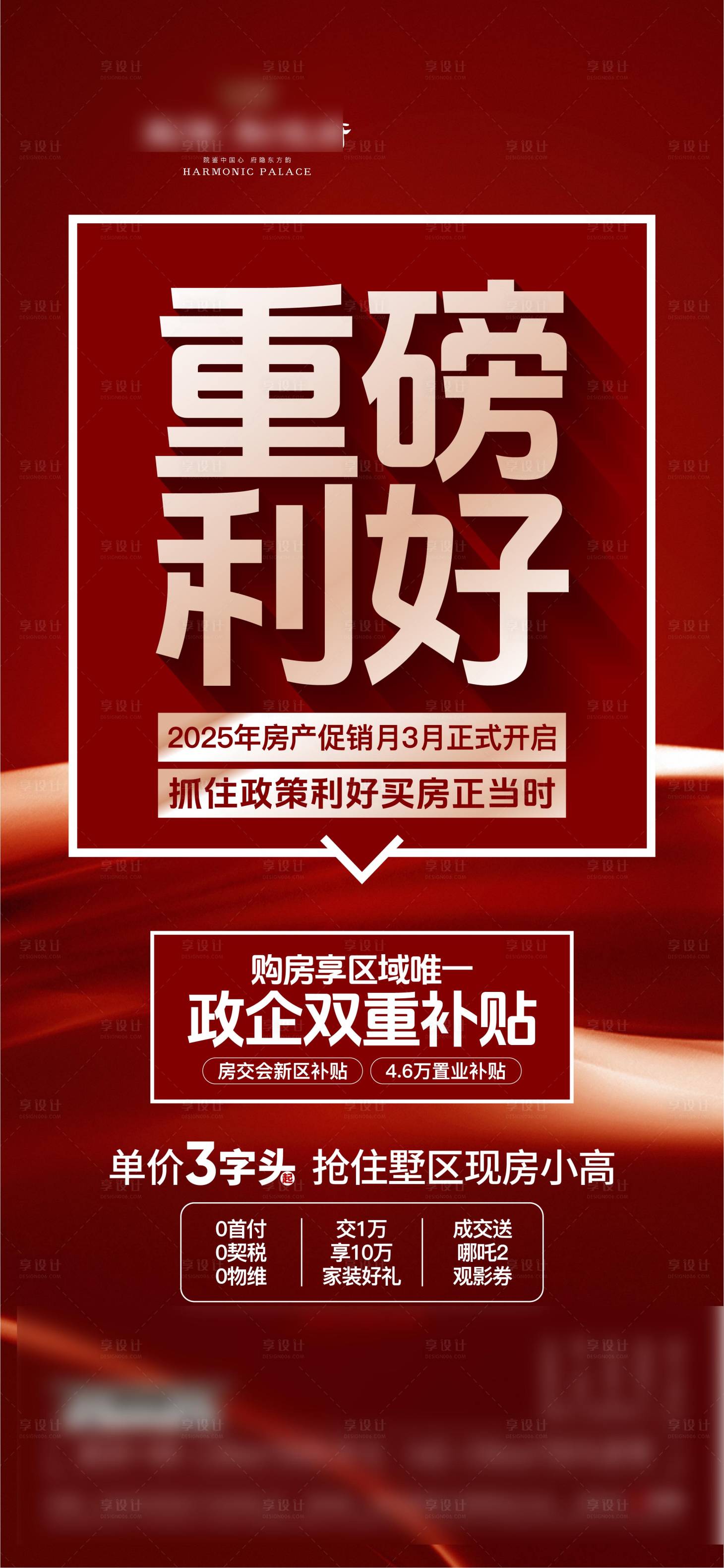 源文件下载【享设计】搜索编号：85780029763891500【政策海报】