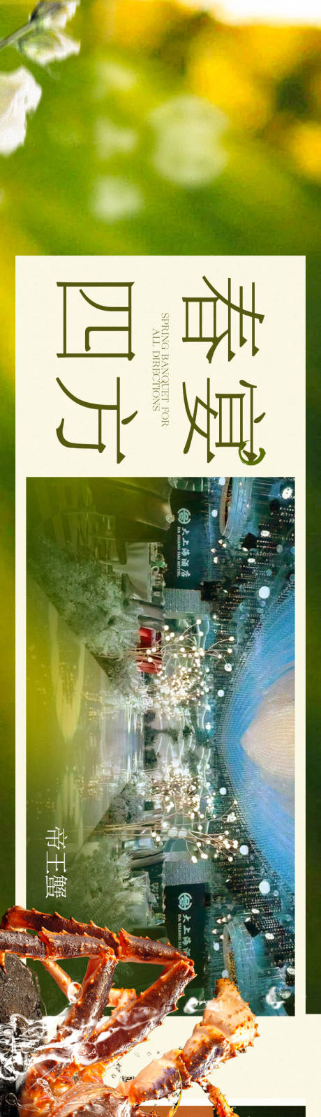 源文件下载【正餐春季点评商户通长图】编号：62590029766128304