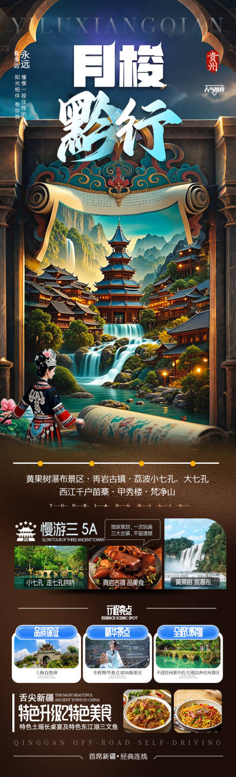 源文件下載【貴州旅游海報苗族黃小西梵凈山】編號：36570029606872946