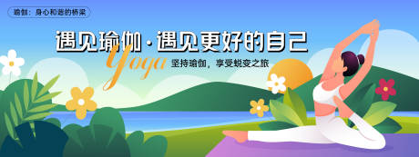 源文件下载【瑜伽健美主题活动背景板】编号：43340029441047594