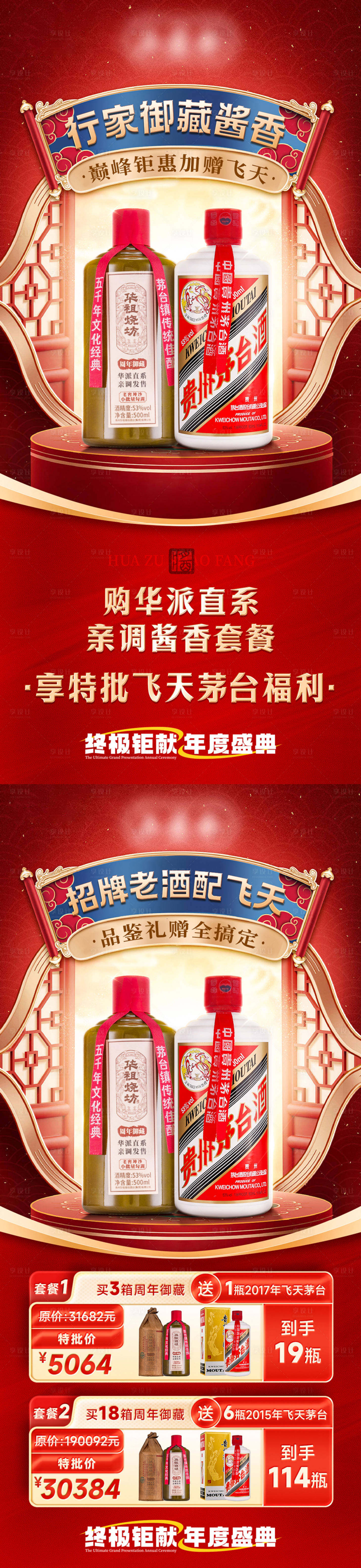 源文件下载【享设计】搜索编号：42760029368525208【白酒私域活动红金套餐海报】