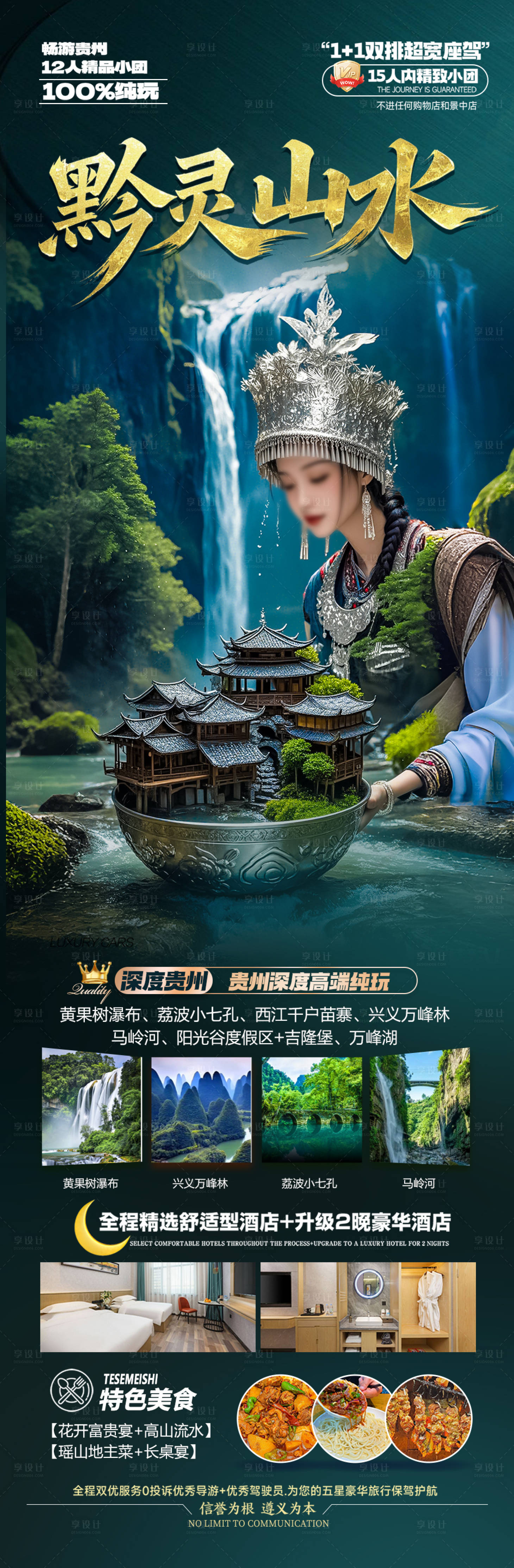 源文件下載【貴州旅游海報 】編號：36640029141567688