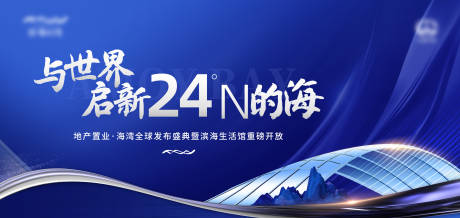 源文件下载【地产发布会活动主画面】编号：82770029359776202