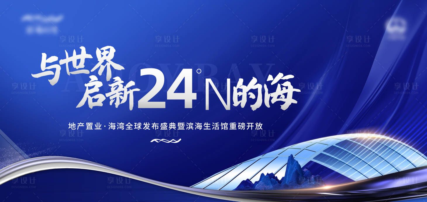 源文件下載【享設計】搜索編號：82770029359776202【地產發布會活動主畫面】