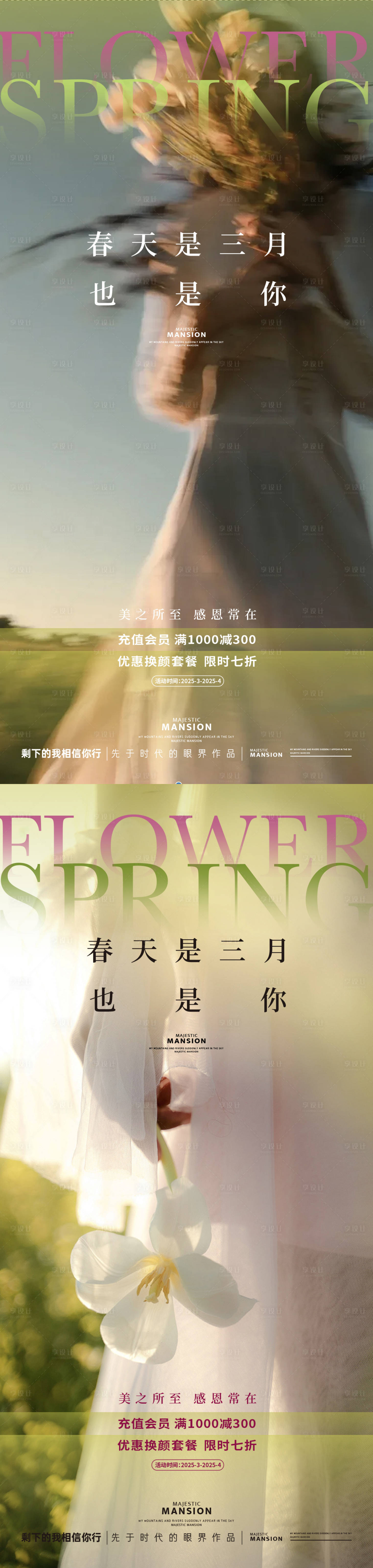 源文件下載【享設(shè)計】搜索編號：77260029307728448【品牌醫(yī)美春分促銷海報】