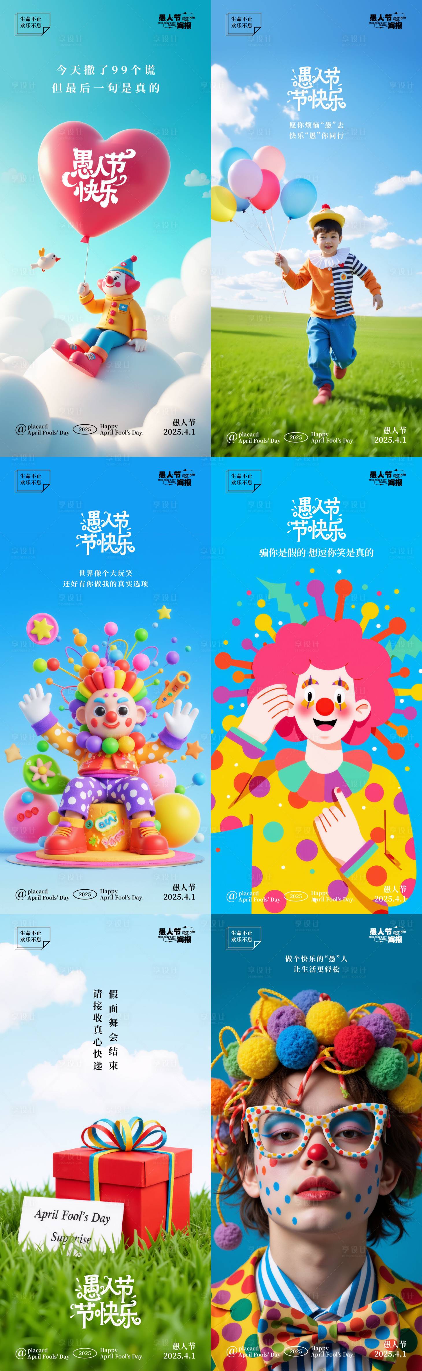 源文件下載【享設計】搜索編號：16020029622125368【愚人節系列海報】