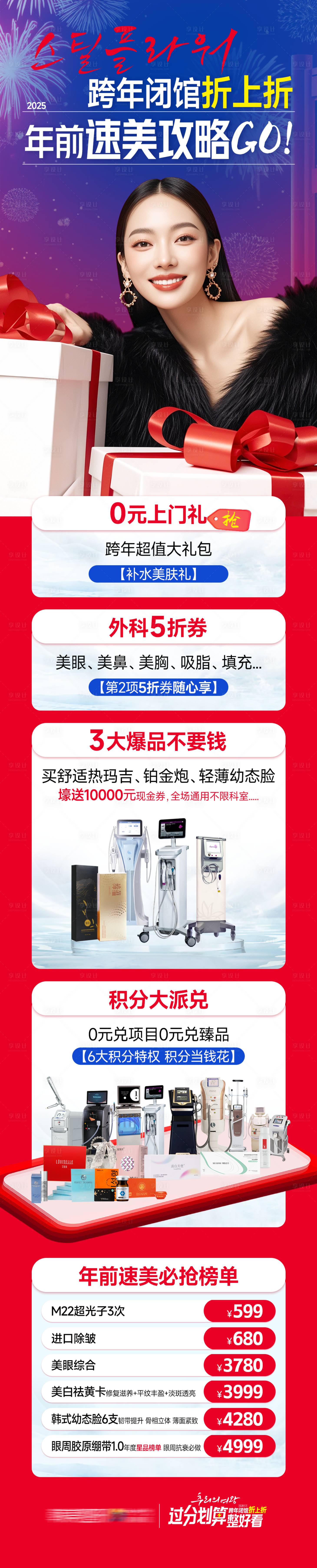 源文件下载【医美跨年闭馆促销年前速美攻略长图海报】编号：94340029681851513