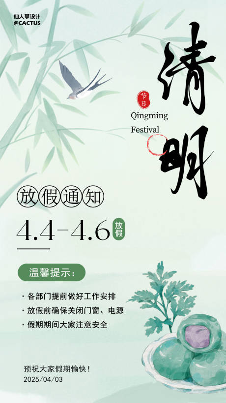 源文件下載【享設計】搜索編號：62880029613421870【清明節放假通知】