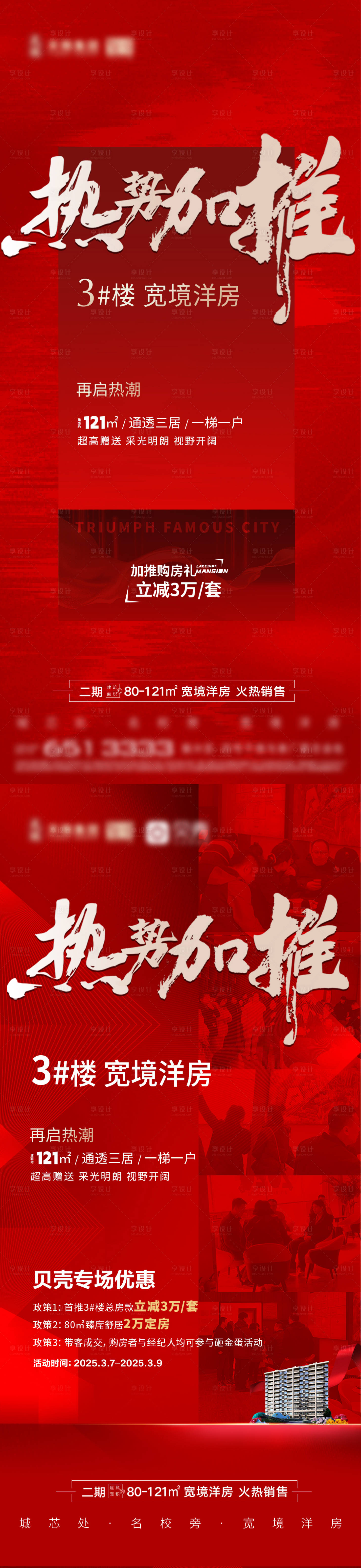 源文件下载【享设计】搜索编号：45860029204705538【地产加推优惠活动海报】