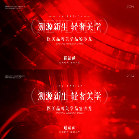 源文件下載【醫(yī)美邀請函海報】編號：92650029800643394