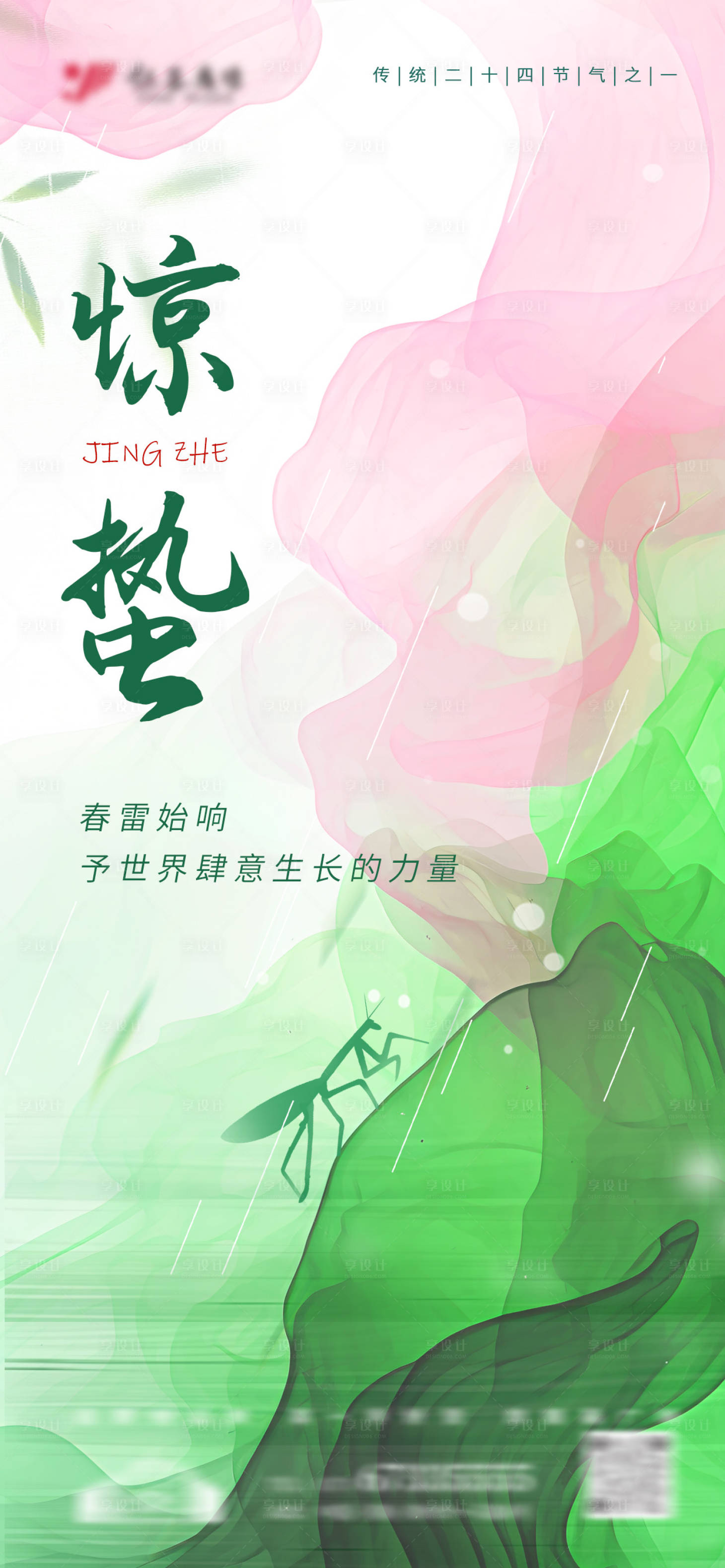 源文件下载【享设计】搜索编号：88440029133676443【国风水彩泼墨惊蛰节气海报】
