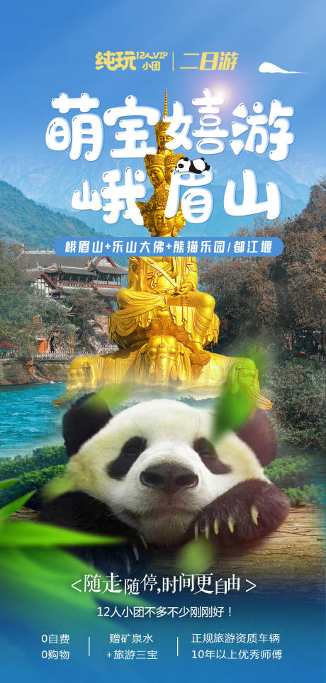 源文件下载【享设计】搜索编号：82740029651297713【萌宝嘻游峨眉山】