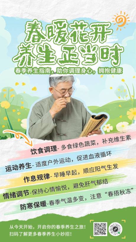 源文件下載【享設(shè)計(jì)】搜索編號(hào)：70920029458966921【春季養(yǎng)生海報(bào)】
