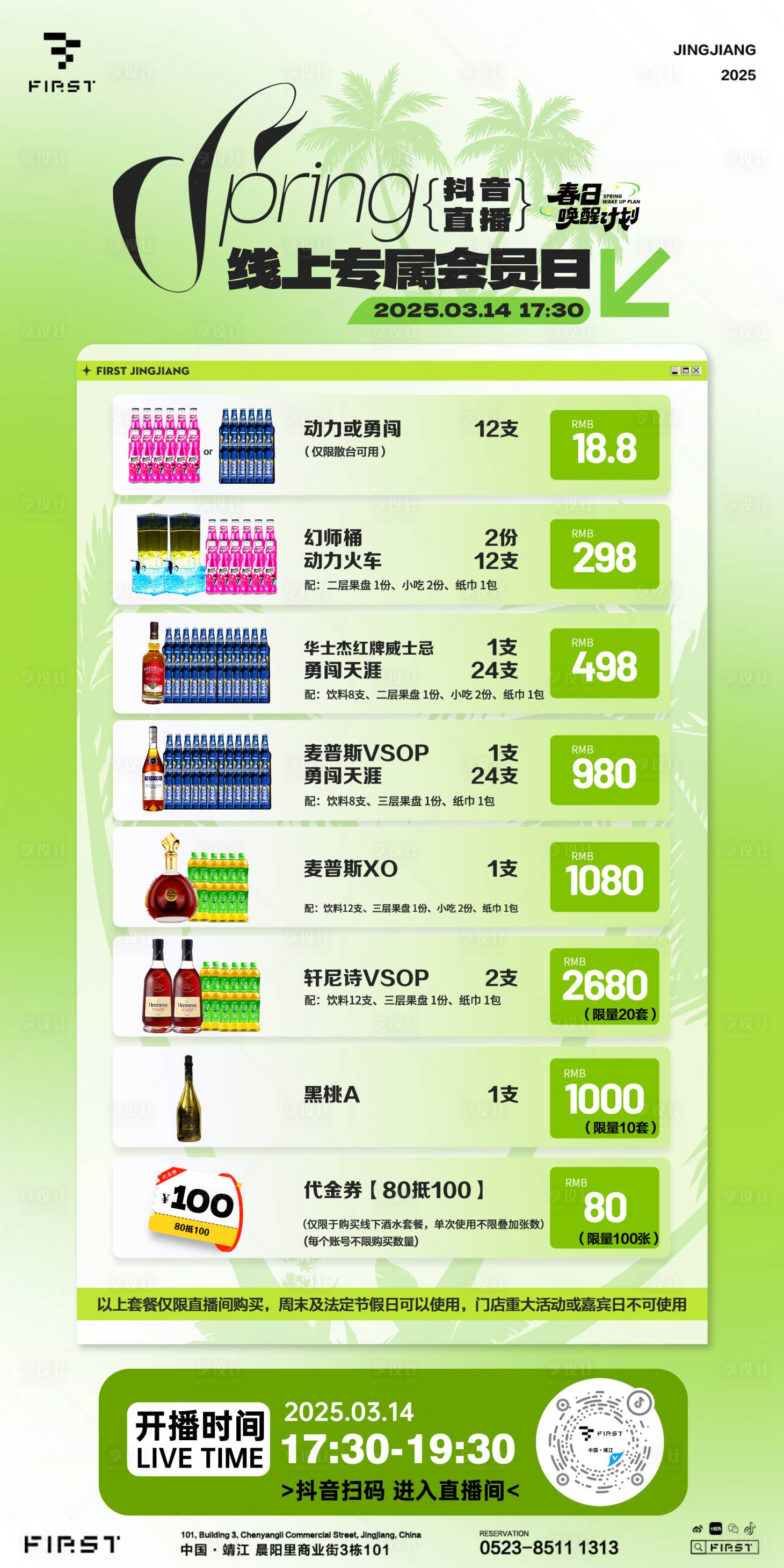 源文件下載【享設計】搜索編號：22100029820869840【酒吧夜店春天套餐酒水宣傳海報】