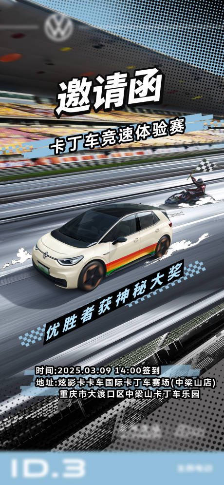 源文件下载【汽车卡丁车活动邀请函海报】编号：80420029200204434