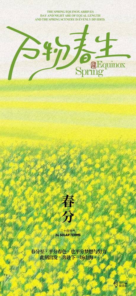 源文件下載【二十四節(jié)氣春分節(jié)氣移動(dòng)端海報(bào)】編號(hào)：47570029241584763