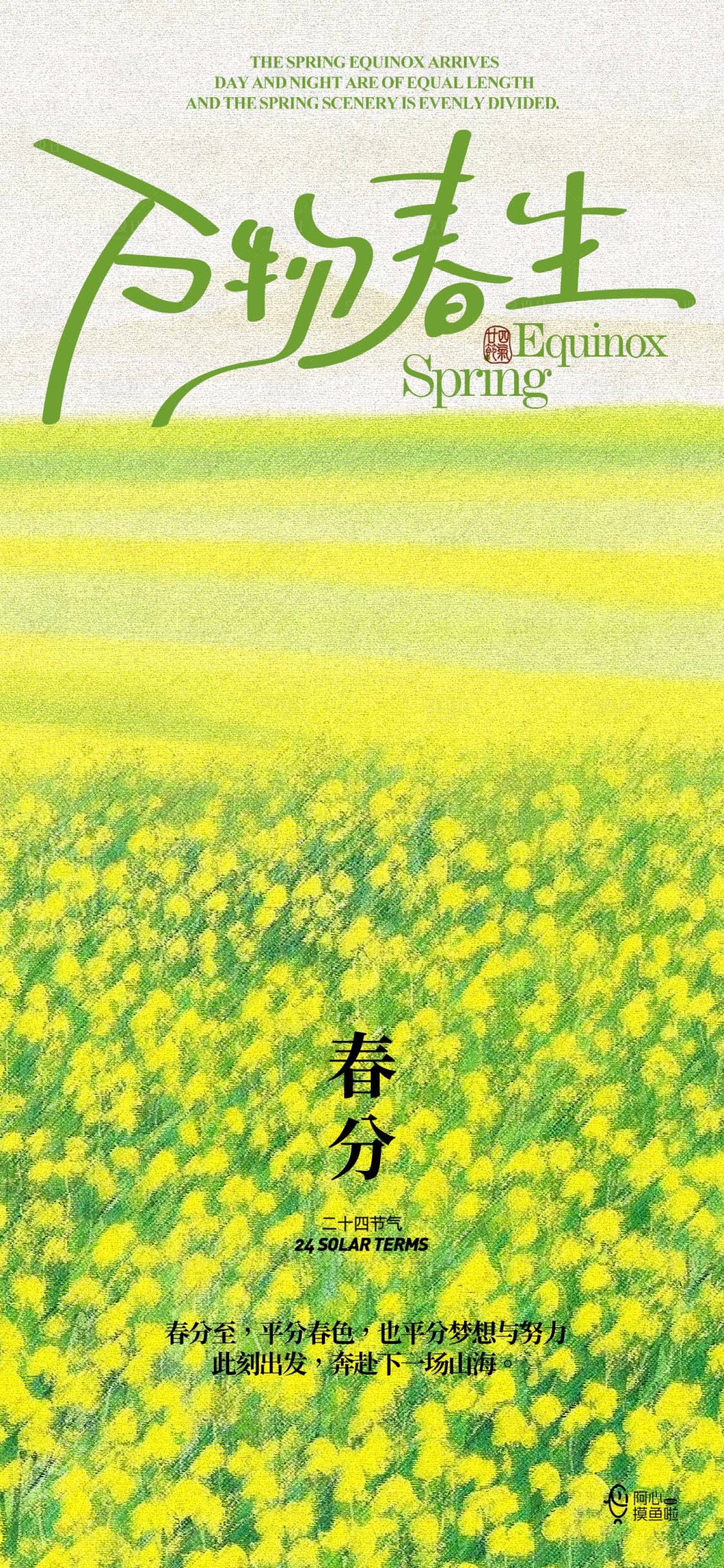 源文件下载【二十四节气春分节气移动端海报】编号：47570029241584763
