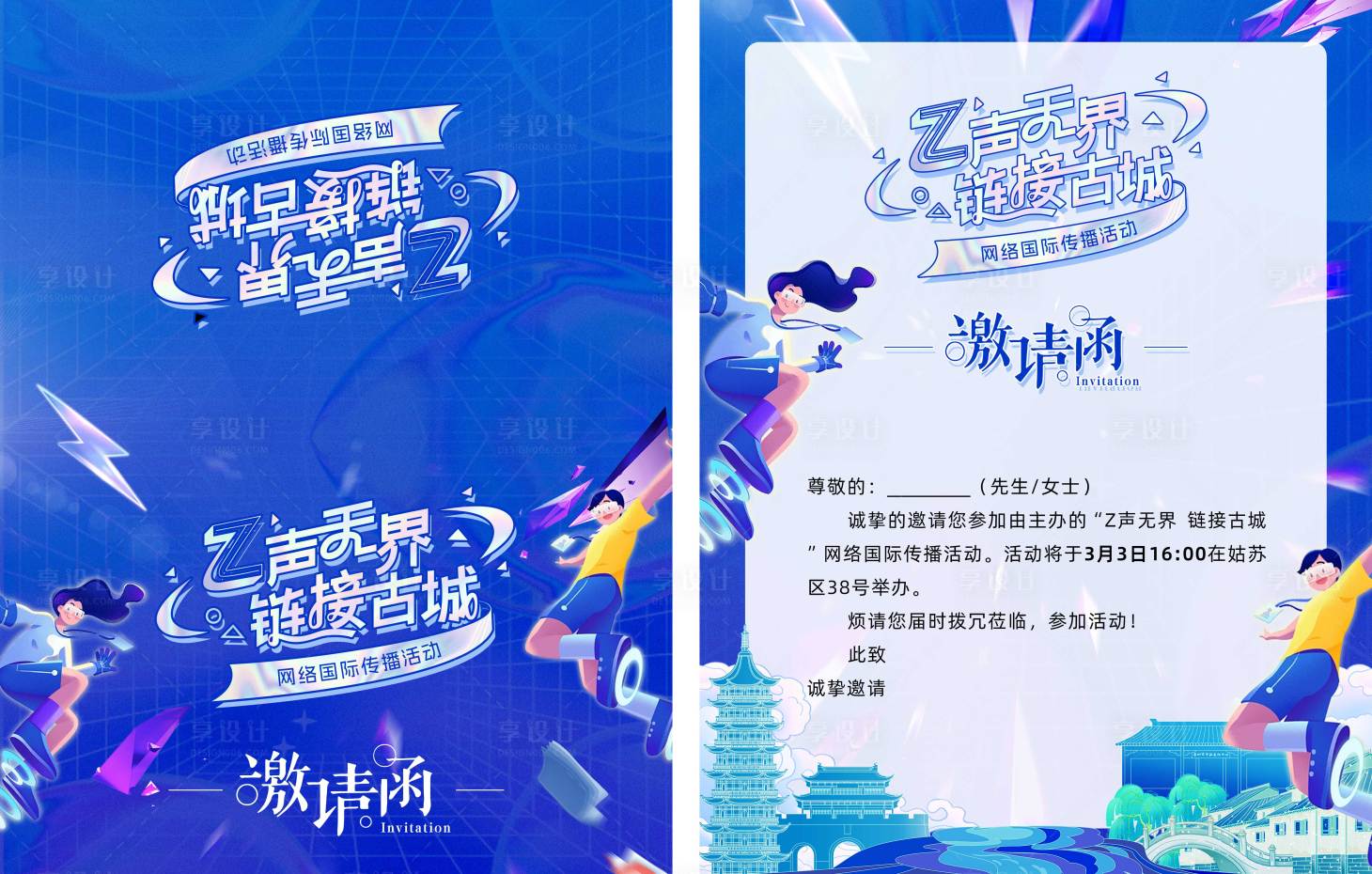 源文件下載【享設計】搜索編號：80070029159481149【網絡國際傳播活動邀請函】