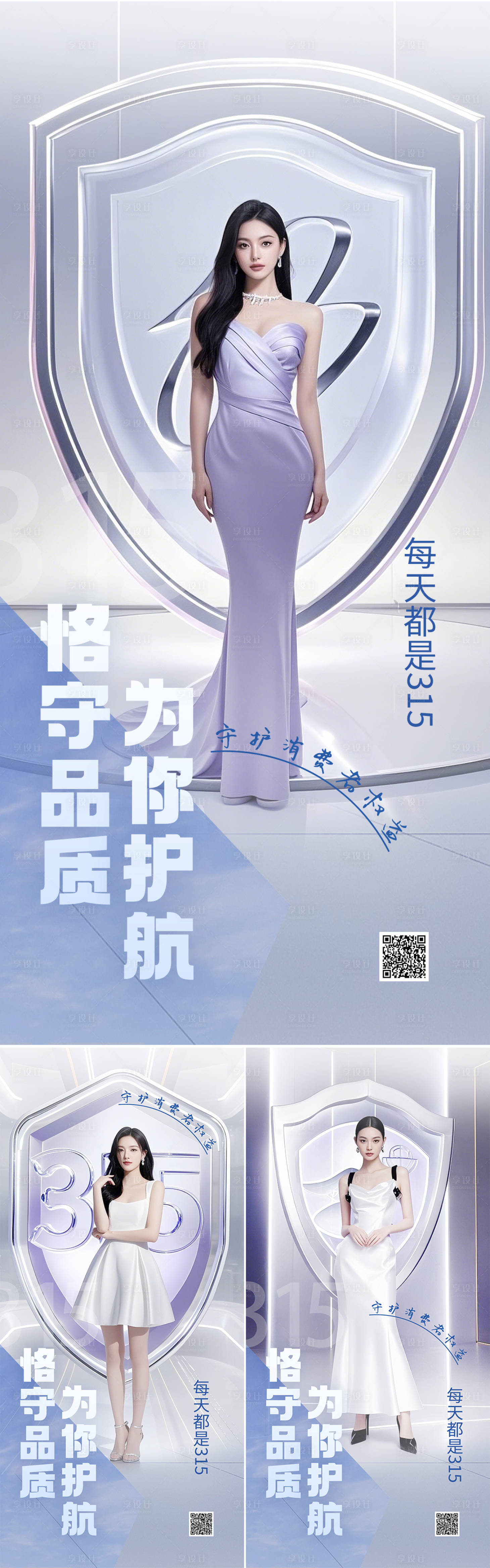 源文件下载【享设计】搜索编号：75630029452463560【医美315消费者权益日宣传海报】