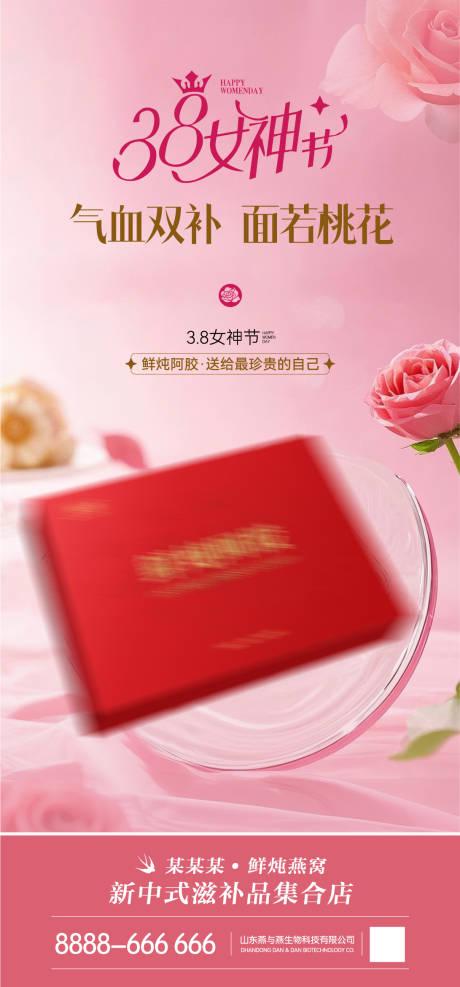 鲜炖阿胶海报 
