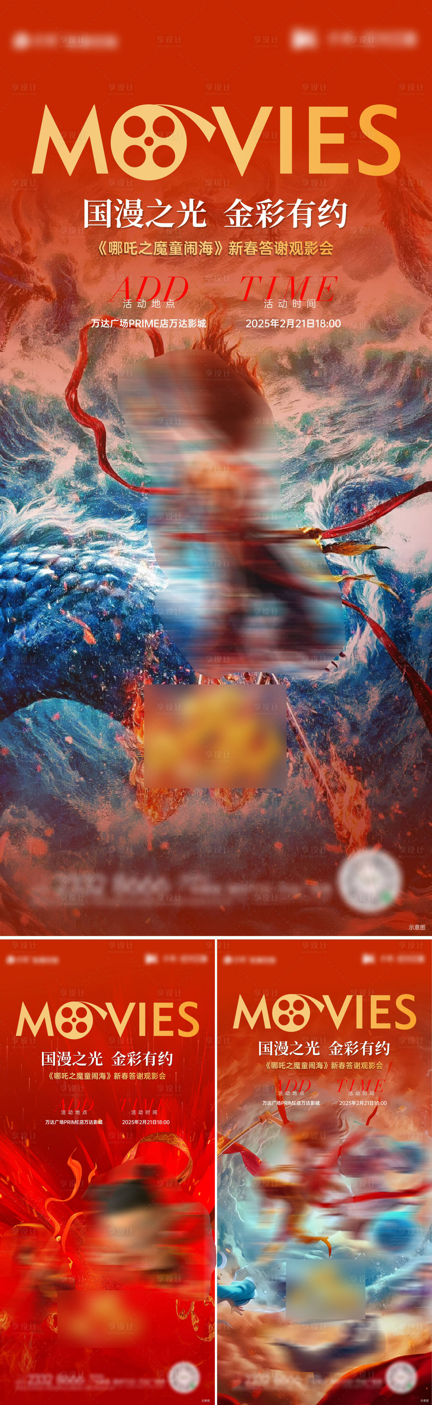 源文件下载【享设计】搜索编号：29200028901991016【哪吒观影活动海报】