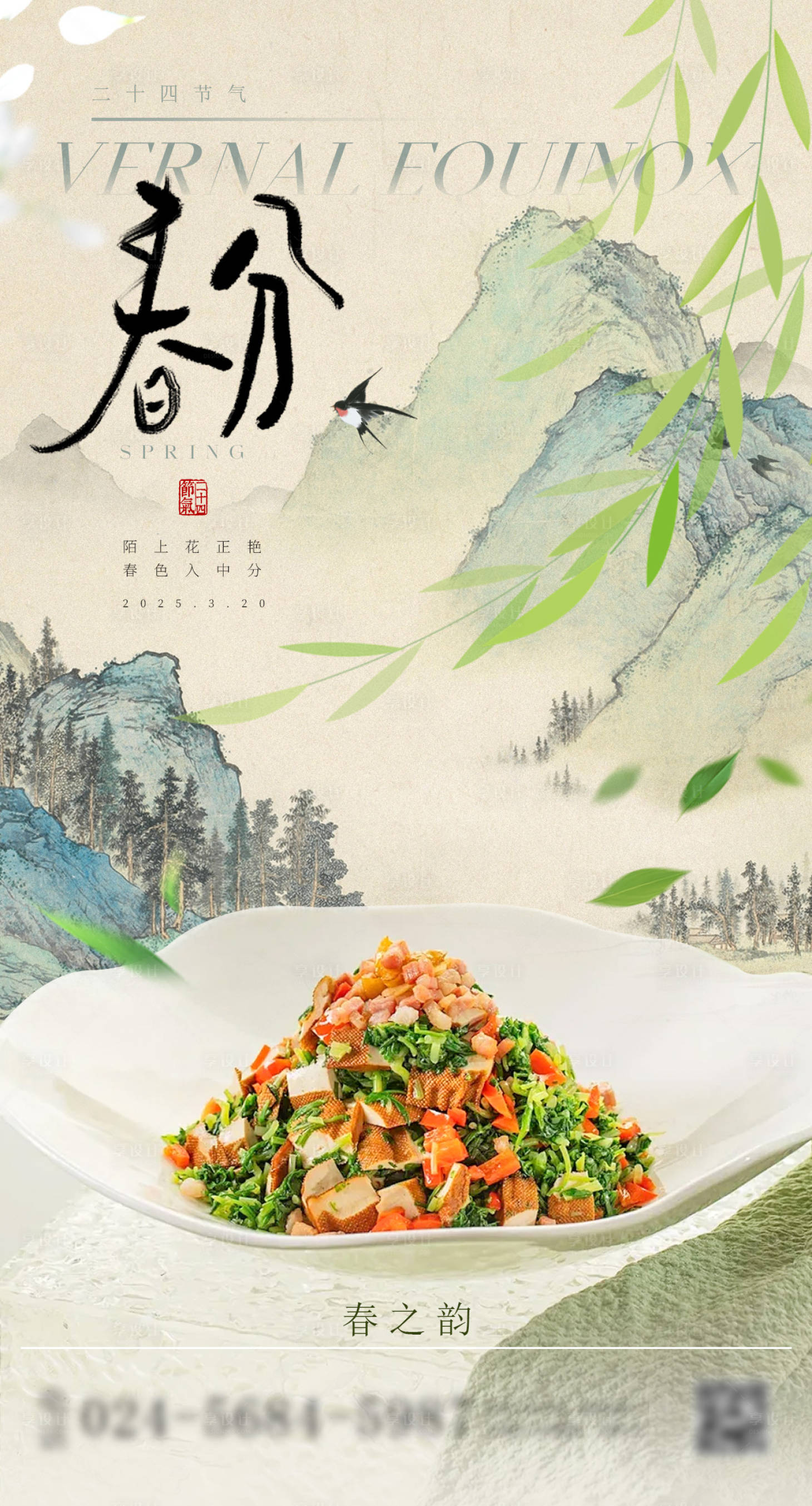 源文件下载【享设计】搜索编号：90750029405264411【春分餐饮美食海报】