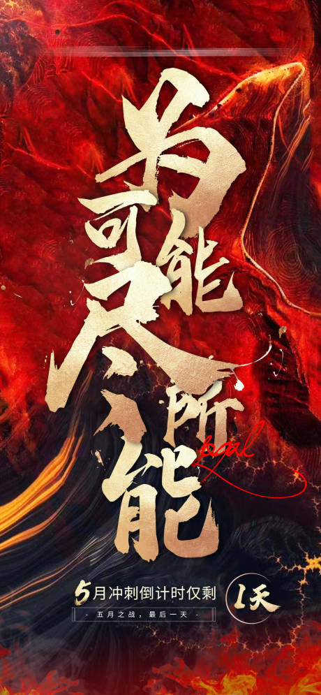 源文件下載【沖刺倒計時海報】編號：38950029773398660