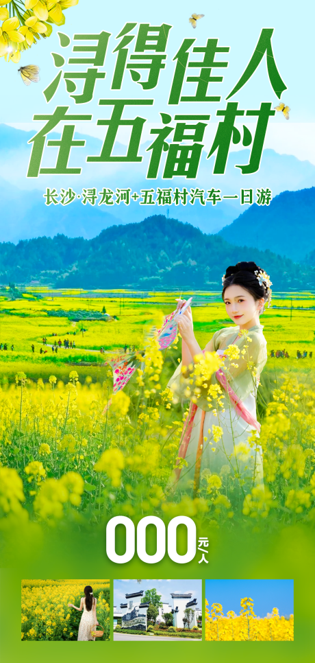 源文件下載【享設計】搜索編號：80880029579702753【春天油菜花旅游海報】