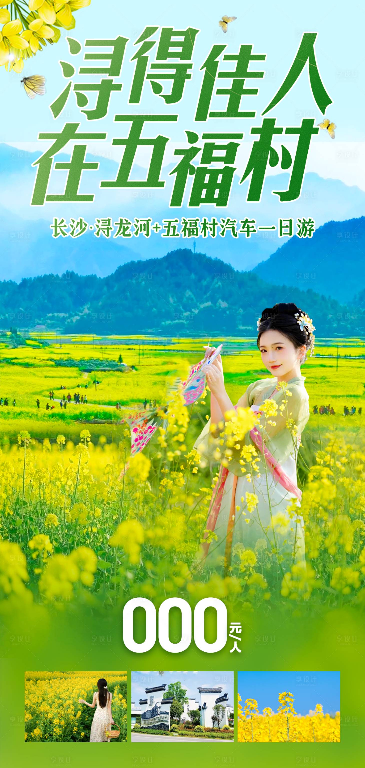 源文件下载【享设计】搜索编号：80880029579702753【春天油菜花旅游海报】